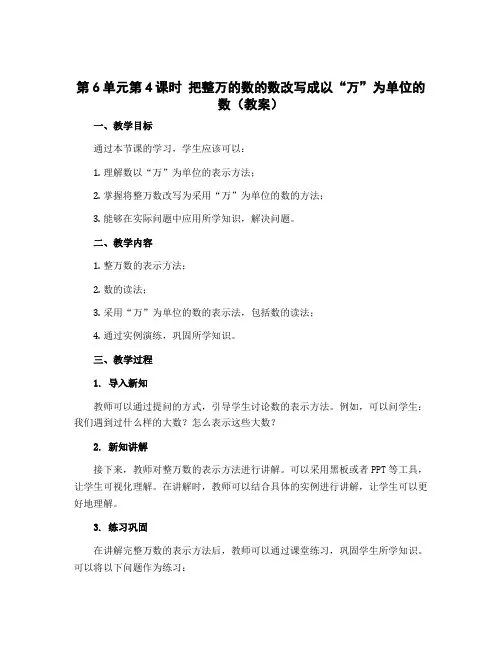 第6单元第4课时 把整万的数的数改写成以“万”为单位的数(教案)2022-2023学年数学四年级上册