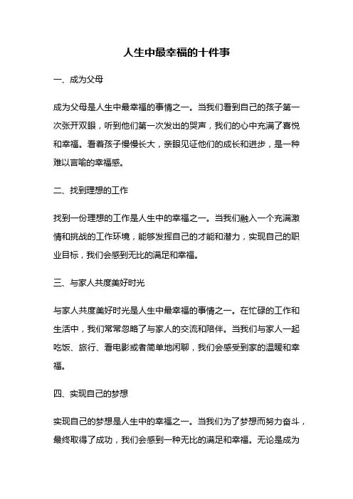 人生中最幸福的十件事