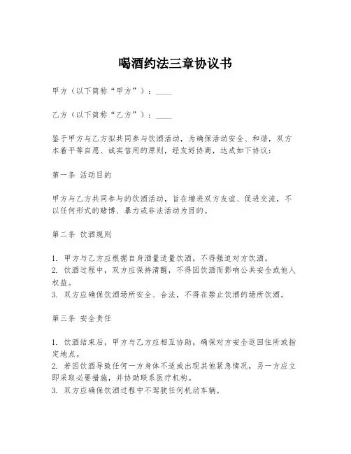 喝酒约法三章协议书