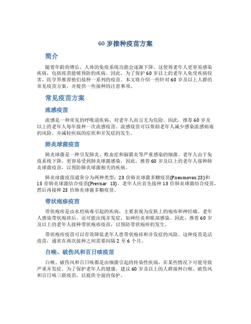 60岁接种疫苗方案