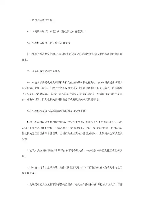 税务行政复议程序是什么