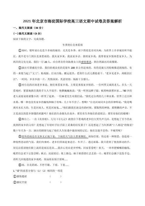 2021年北京市海淀国际学校高三语文期中试卷及答案解析