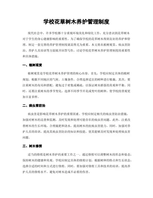学校花草树木养护管理制度