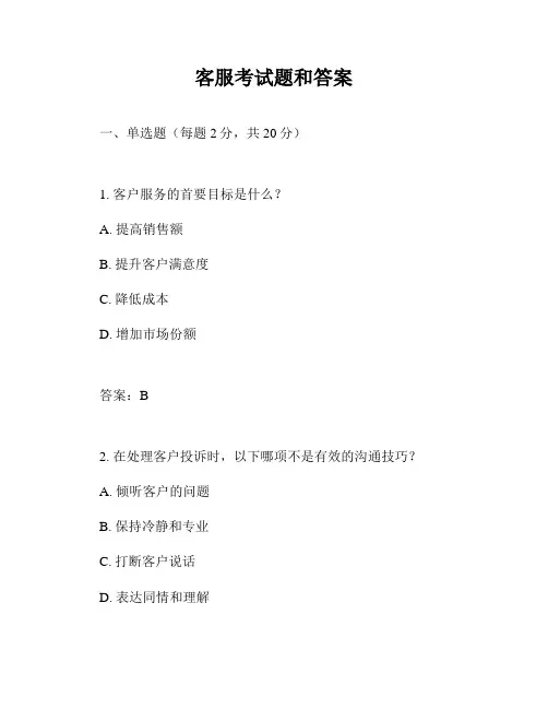 客服考试题和答案
