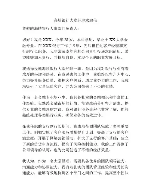 海峡银行大堂经理求职信