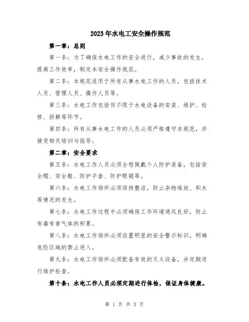 2023年水电工安全操作规范