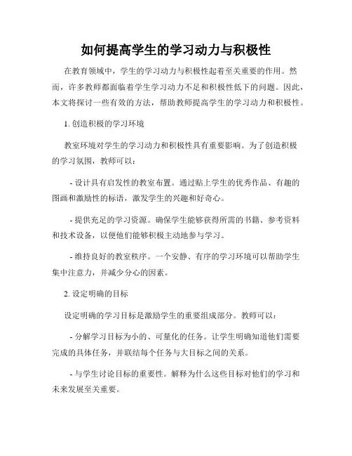 如何提高学生的学习动力与积极性