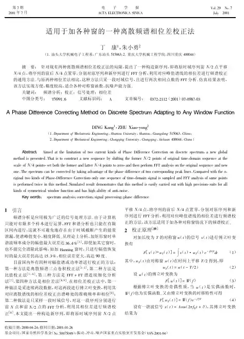 适用于加各种窗的一种离散频谱相位差校正法