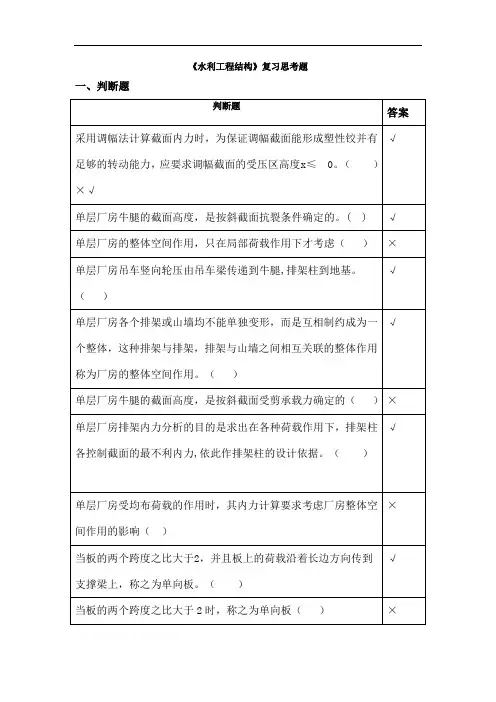 水利工程结构复习思考题