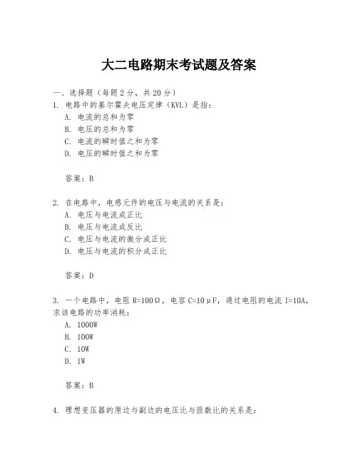 大二电路期末考试题及答案