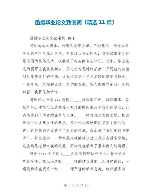 函授毕业论文致谢词(精选11篇)