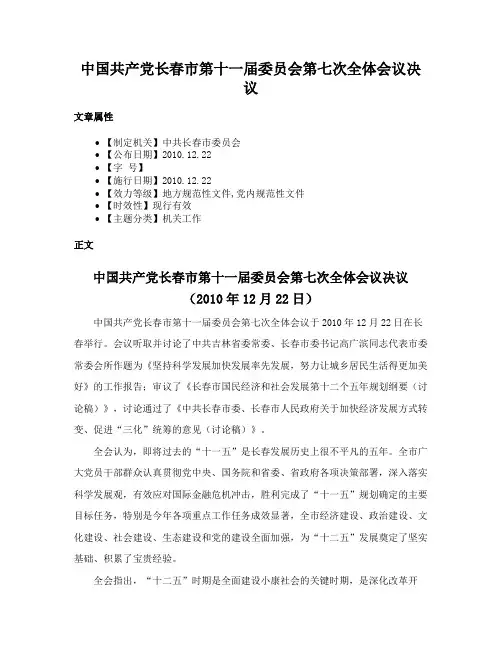 中国共产党长春市第十一届委员会第七次全体会议决议