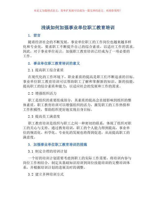 浅谈如何加强事业单位职工教育培训