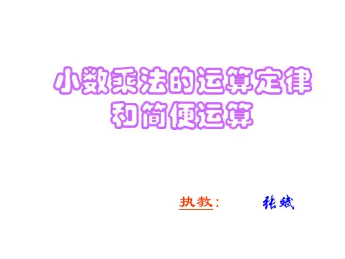 五年级数学小数乘法的运算定律和简便运算(201912)