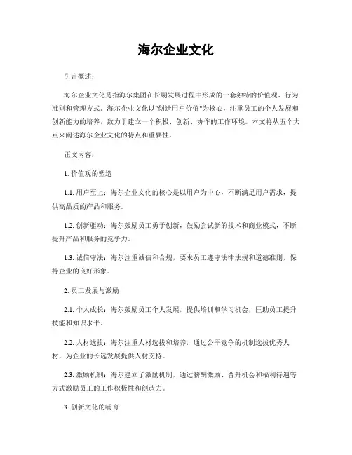 海尔企业文化