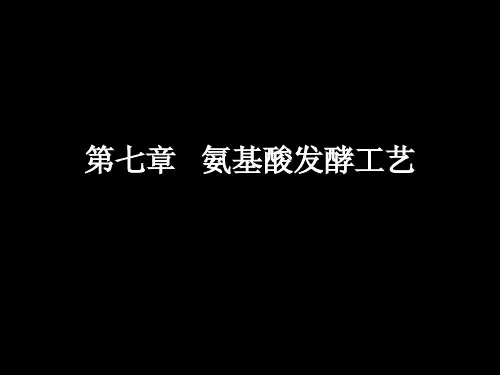 第七章氨基酸发酵工艺