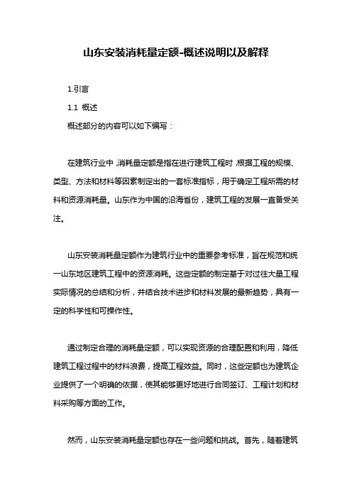 山东安装消耗量定额-概述说明以及解释