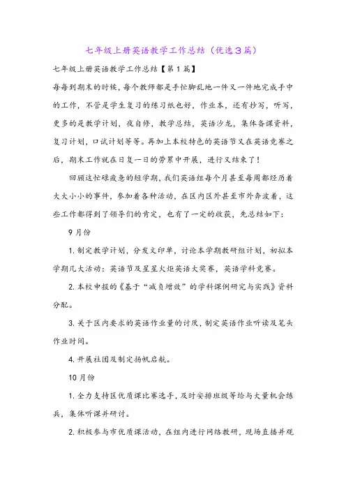 七年级上册英语教学工作总结(优选3篇)