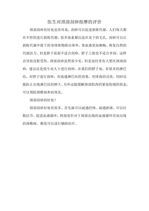 医生对颈部刮痧按摩的评价