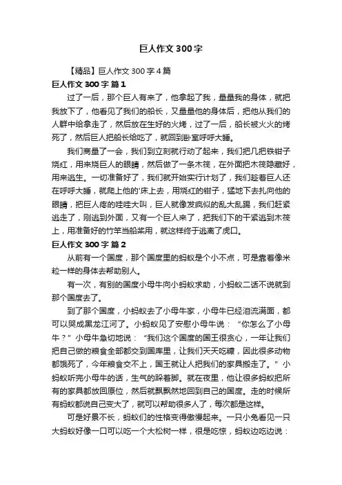 【精品】巨人作文300字4篇