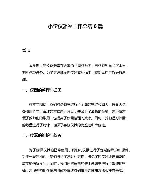 小学仪器室工作总结6篇