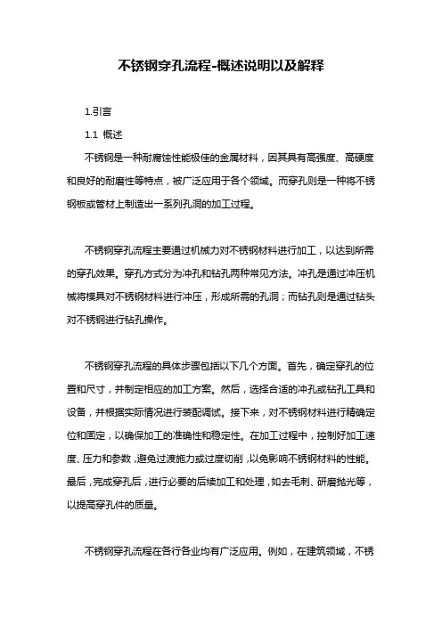 不锈钢穿孔流程-概述说明以及解释