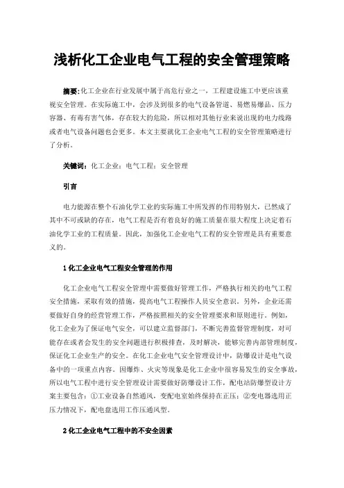 浅析化工企业电气工程的安全管理策略