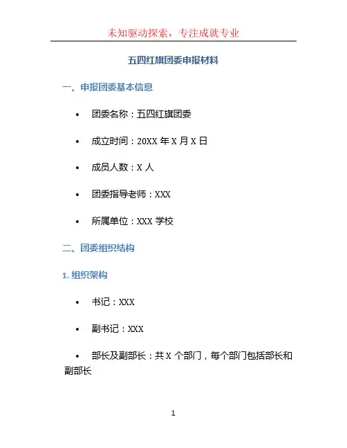 五四红旗团委申报材料