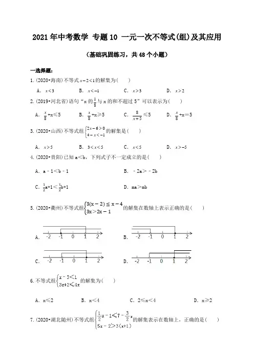 专题10一元一次不等式(组)及其应用(基础巩固练习)练习版