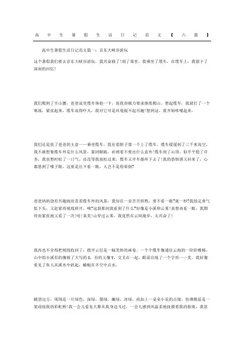 高中生暑假生活日记范文六篇