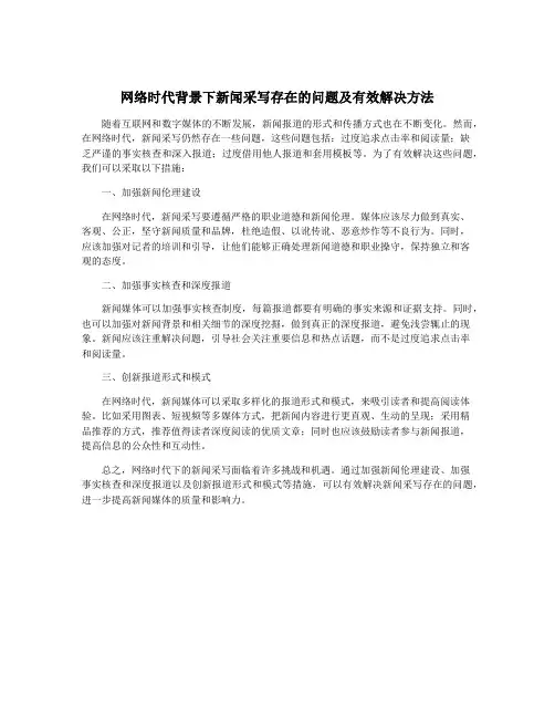 网络时代背景下新闻采写存在的问题及有效解决方法