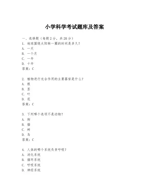 小学科学考试题库及答案