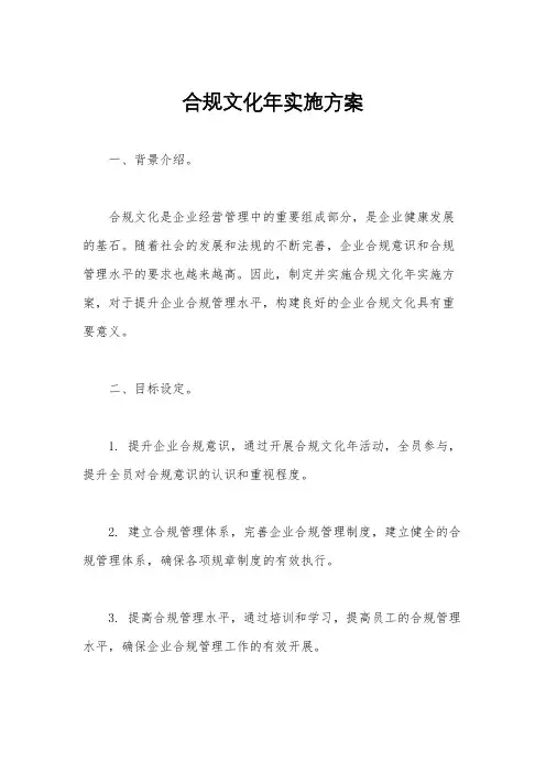 合规文化年实施方案
