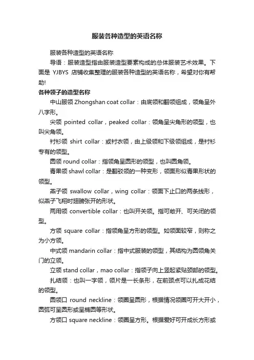 服装各种造型的英语名称