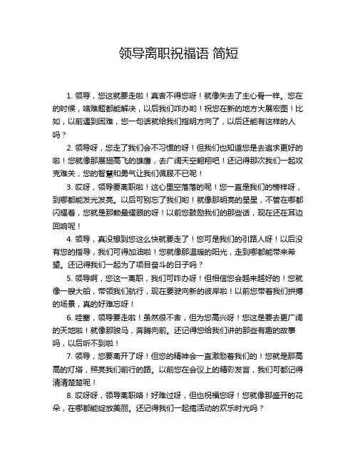 领导离职祝福语 简短