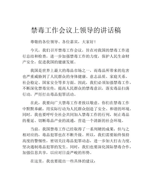 禁毒工作会议上领导的讲话稿