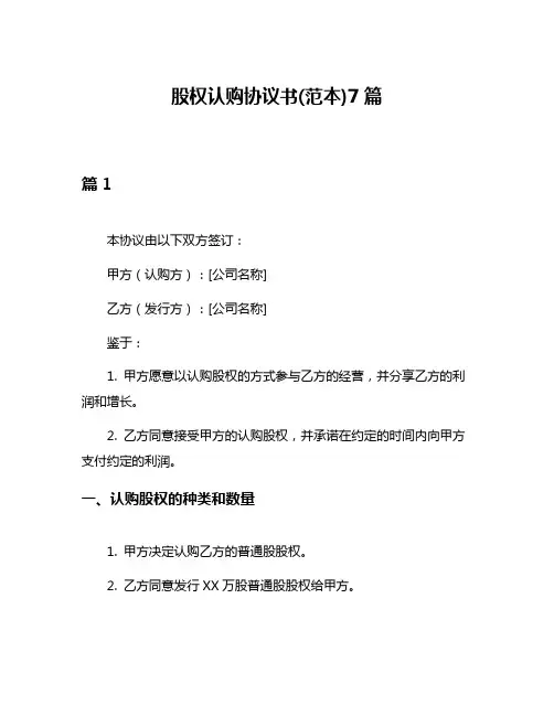 股权认购协议书(范本)7篇