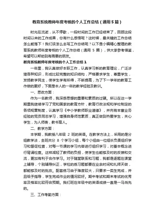 教育系统教师年度考核的个人工作总结（通用5篇）