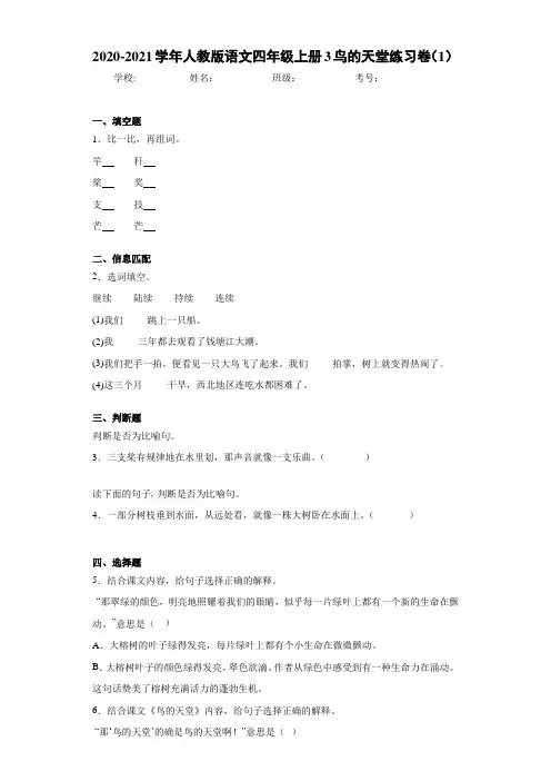 2020-2021学年人教版语文四年级上册3鸟的天堂练习卷(1)