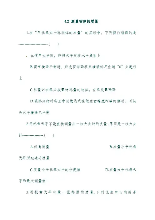 (江苏省)淮安市八年级物理下册 6.2 测量物体的质量练习(无答案)(新版)苏科版.doc