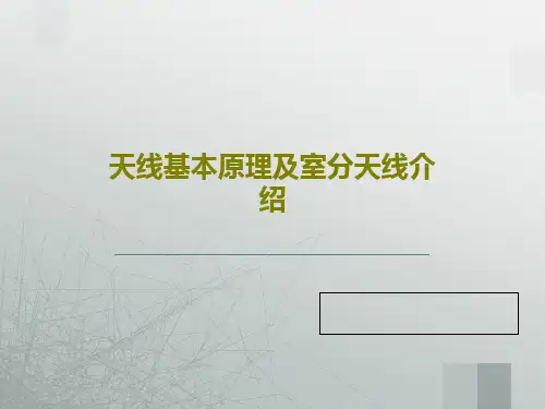 天线基本原理及室分天线介绍27页PPT