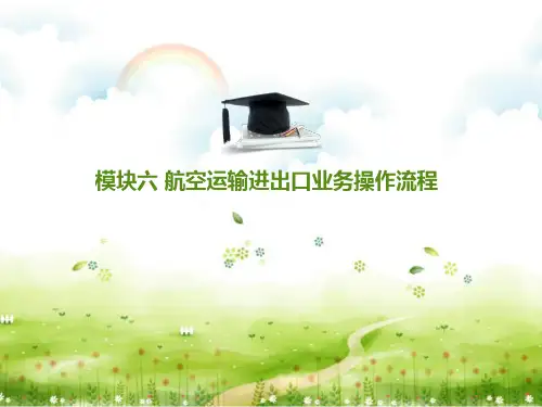 模块六 航空运输进出口业务操作流程