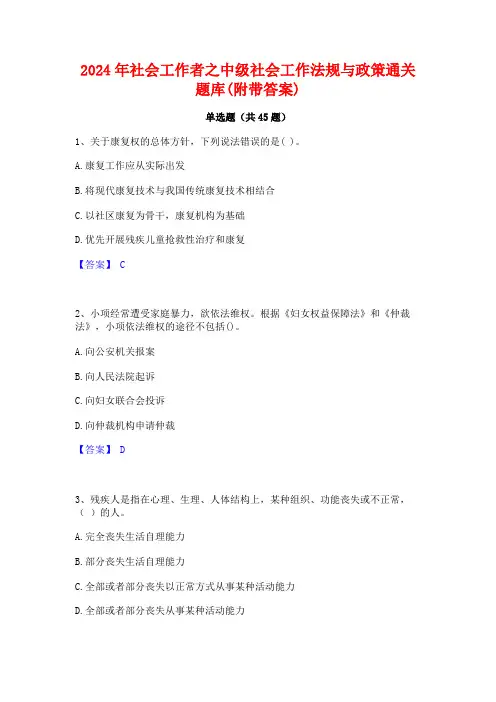 2024年社会工作者之中级社会工作法规与政策通关题库(附带答案)