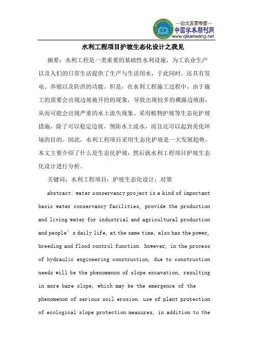 水利工程项目护坡生态化设计之我见