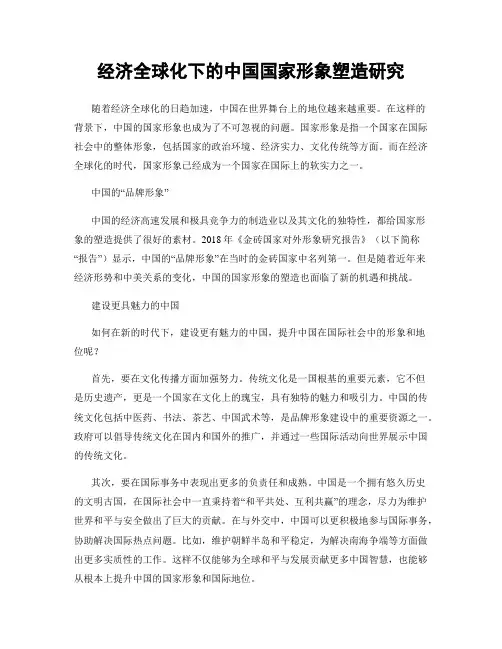 经济全球化下的中国国家形象塑造研究