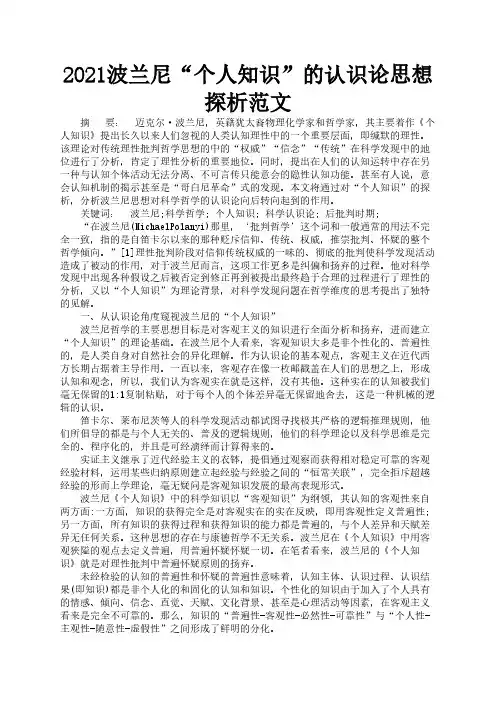 2021波兰尼“个人知识”的认识论思想探析范文3