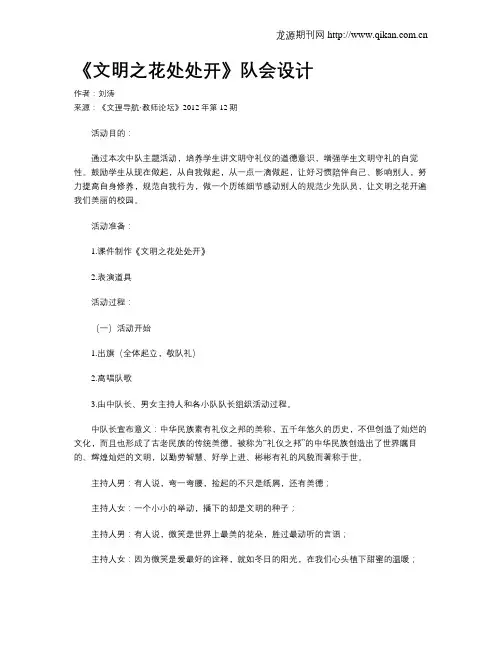 《文明之花处处开》队会设计