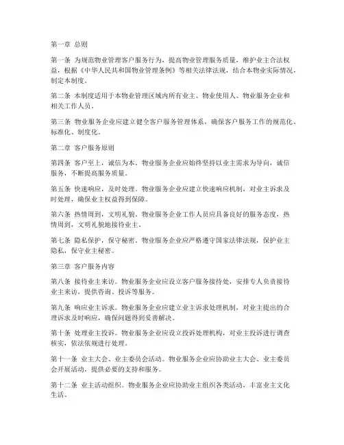 物业客户服务的管理制度