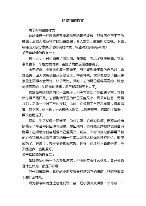 哈哈镜的作文