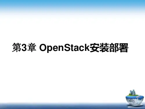 第3章-OpenStack安装部署